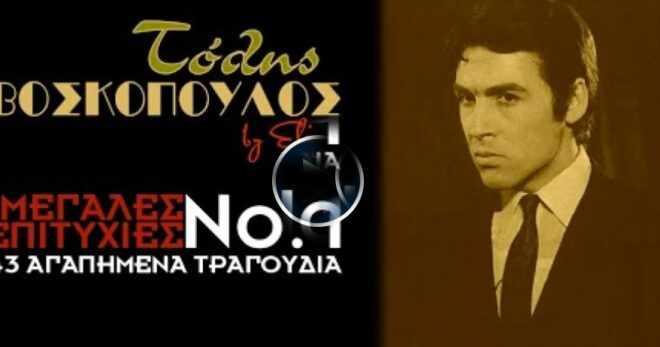 Yunanistan’ın efsane şarkıcısı Tolis Voskopoulos yaşamını yitirdi